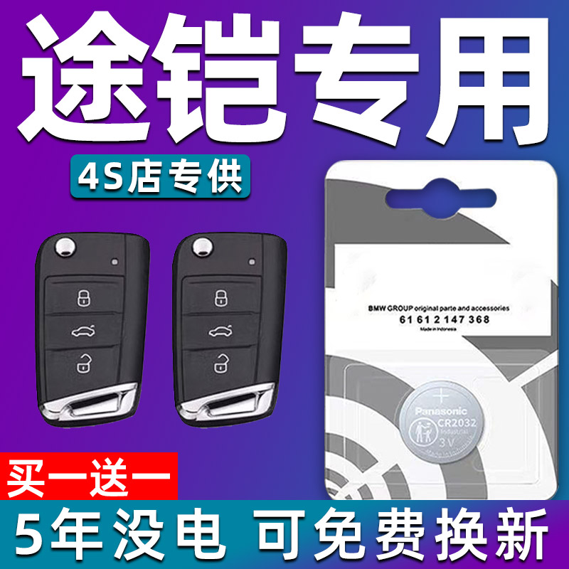 大众途铠途凯TCross汽车钥匙电池原装CR2032原厂遥控器纽扣电子图