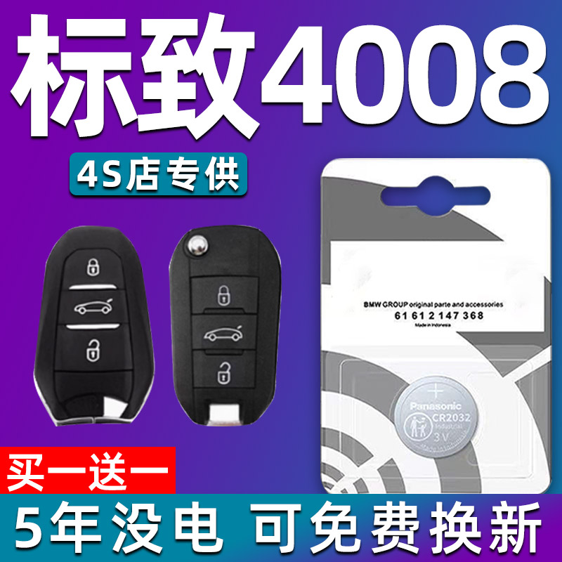 适用17-2023款标致4008汽车钥匙电池原装CR2032遥控器纽扣电磁子