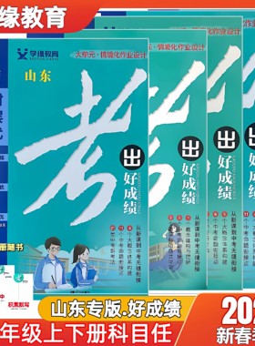 山东专版2026秋季新版考出好成绩初中七八九年级上册语文数学英语物理化学历史政治人教版北师版同步课本练习册试卷题作业本书