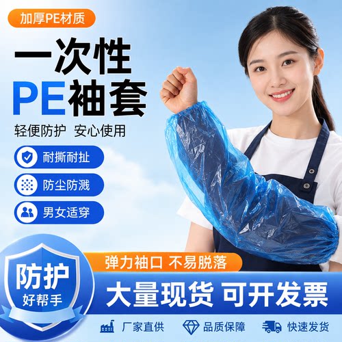 一次性袖套防水防油PE加厚款套袖防尘透气防污厨房家用加厚耐用