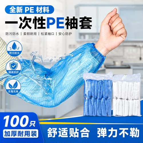 一次性袖套防水防油PE加厚款套袖防尘透气防污厨房家用加厚耐用