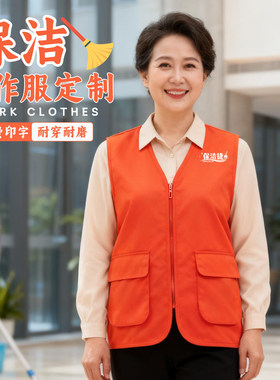 保洁工作服马甲定制印logo环卫市政园林社区物业后勤四季橙色背心