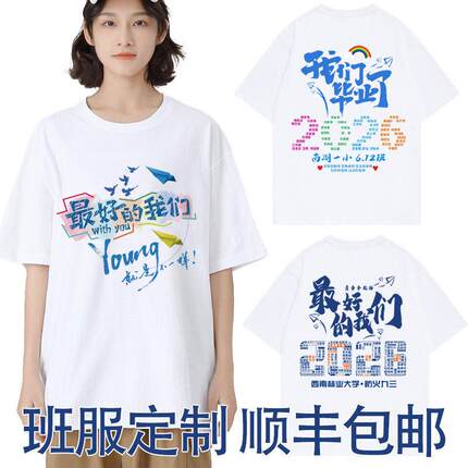 毕业班服定制T恤纯棉短袖DIY运动会同学聚会文化衫初中小学六年级