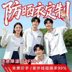 白色冰丝防晒衣定制印logo工作服速干团体服轻薄透气外套夏季衣服