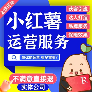 小红薯xhs运营7天起号 红薯代运营 全托管 品牌服务 策划达人合作