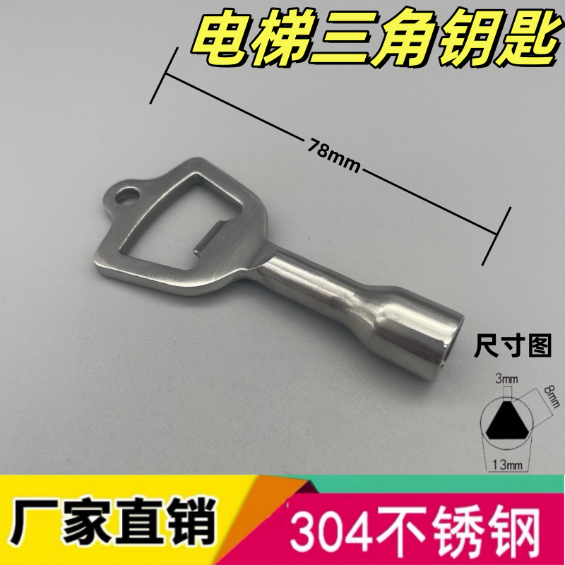 304不锈钢电梯门内三角钥匙金属门内四角内六角内八角扳手