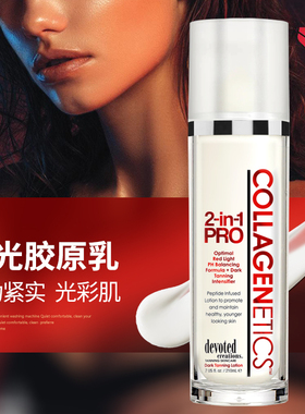 DC红光仪胶原蛋白嫩肤精华乳提亮增加弹性红光机美黑机全身助晒乳