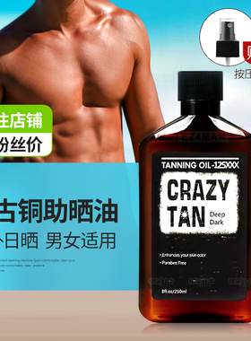 美国CRAZY TAN美黑助晒油深红古铜色室外加速晒黑油日光浴太阳油