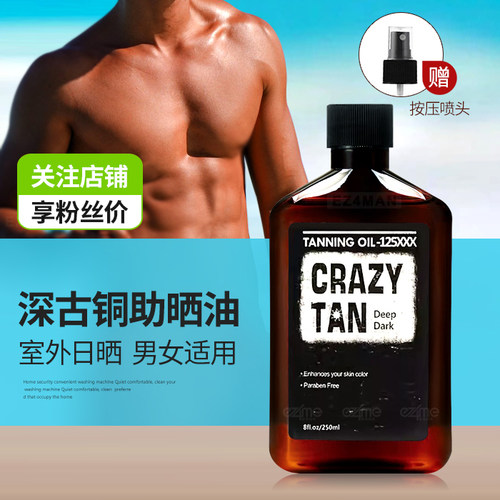 CRAZYTAN美黑油晒黑乳古铜肤色