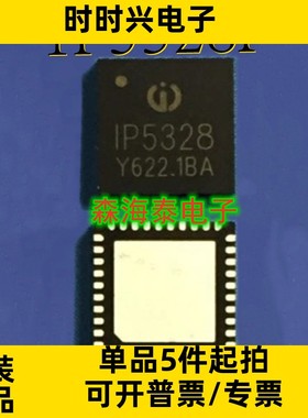 IP5328P IP5328 QFN-40 全新原装正品 可配单