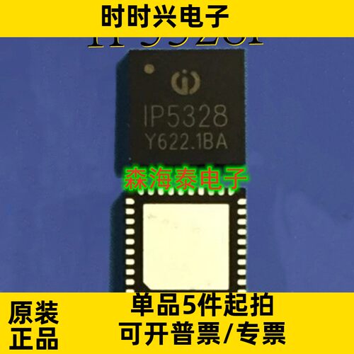 IP5328P IP5328 QFN-40 全新原装正品 可配单