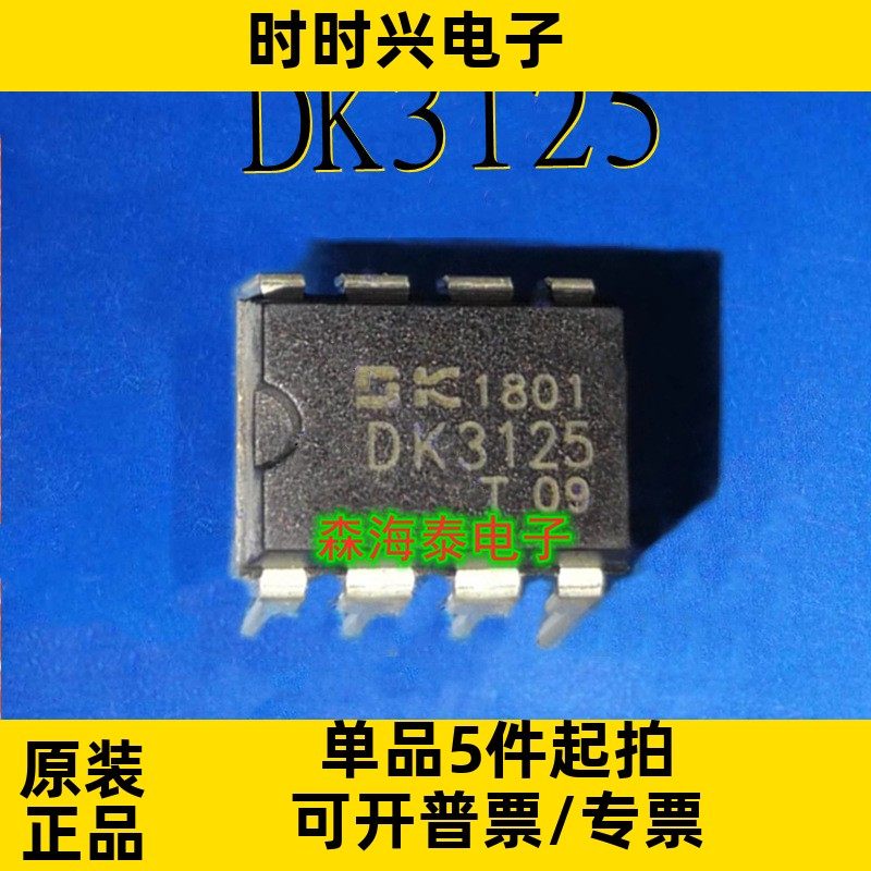 DK3125 3125 DIP-8 全新原装正品 可配单