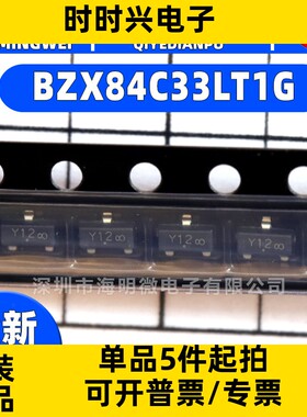 全新原装 BZX84C33LT1G 丝印Y12 封装 SOT-23 稳压二极管IC芯片