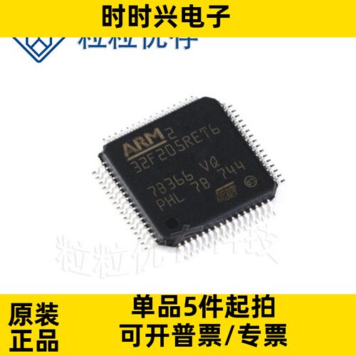 原装正品 STM32F205RET6 LQFP-64 32MHz 512KB 微控制器单片机