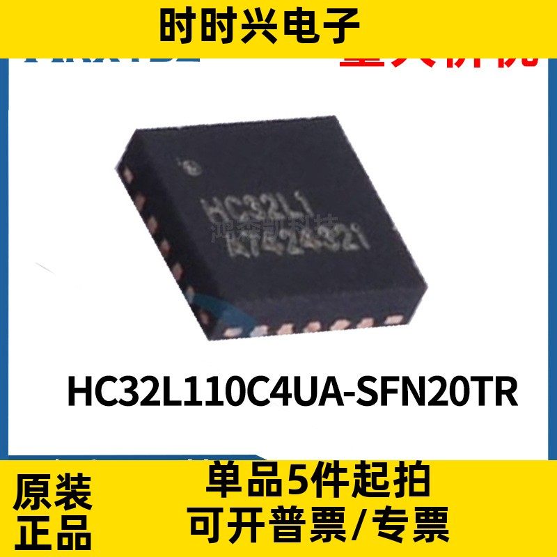 HC32L110C4UA-SFN20TR 封装QFN20 MCU单片机芯片IC原装现货