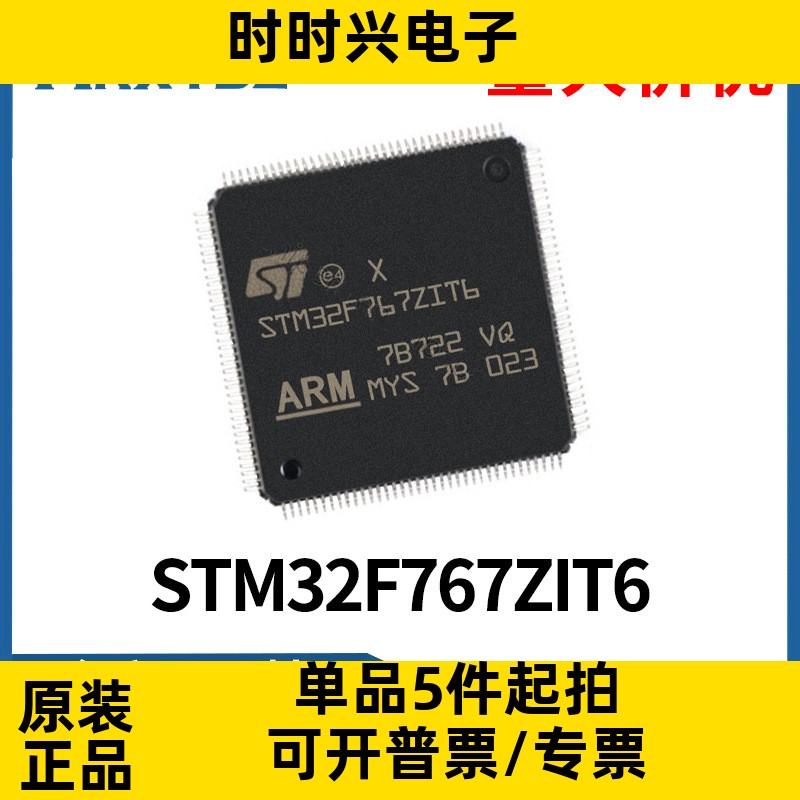 STM32F767ZIT6芯片 STM32F767ZI LQFP-144微控制器全新原装现货