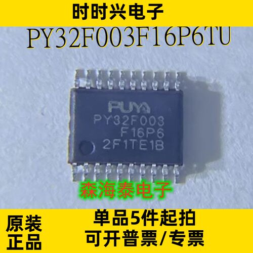 PY32F003F16P6TU PY32F003F16P6 TSSOP-20 全新原装正品