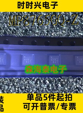 MP8765GQ-Z MP8765GQ 丝印AHR QFN-16 全新原装正品 可配单
