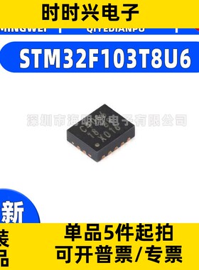 原装正品STM32F103T8U6 VFQFPN-36 ARM CortexM3 32位微控制器MCU