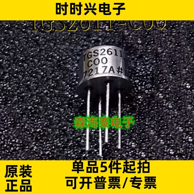TGS2611-C00 TGS2611 CAN-4 全新原装正品