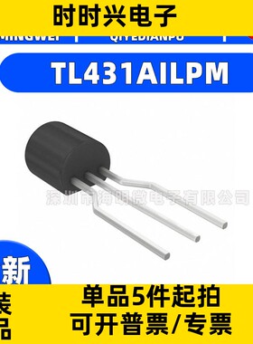TL431AILPM IC VREF SHUNT ADJ 1% TO92-3集成电路（IC） 电源管