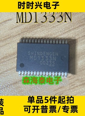 MD1333N MD1333 SSOP-32 全新原装正品 可配单