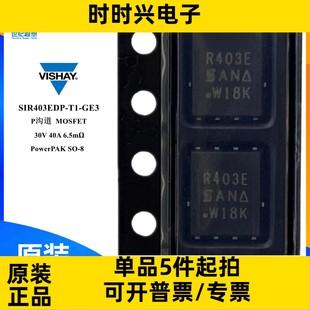 P溝道 6.5毫歐 場(chǎng)效應(yīng)管 SIR403EDP MOSFET 40A GE3 30V QFN