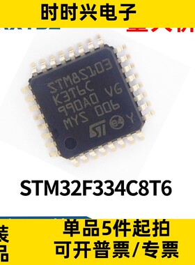 STM32F334C8T6 IC芯片 MCU微控制器 原装 LQPF-32单片机全新现货