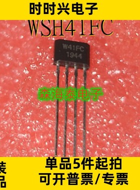 WSH41FC WSH413NL WSH203 WSH202 TO92-4L 全新原装正品 可配单