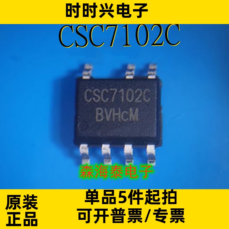 CSC7102C SOP-7 全新原装正品 可配单