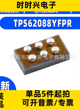 全新原装 TPS62088YFPR 封装 BGA-6 DC-DC电源芯片 降压型