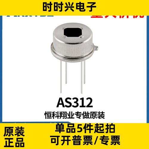 AS312 数字型传感器 热释电红外传感器 人体感应探头 PIR原装现货