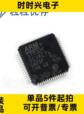 STM32F303RET6 LQFP64 72MHz 512KB 原装正品 贴片 微控制器