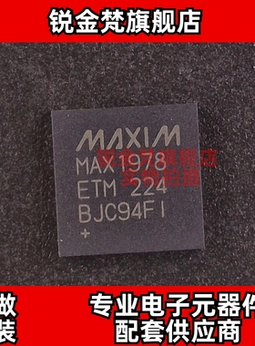 原装正品 MAX1978ETM+T 丝印MAX1978ETM 封装TQFN48 全新进口直拍