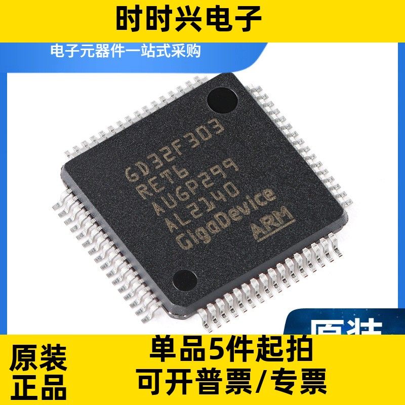 GD32F303RET6 封装LQFP64 32位 512KB MCU微控制器