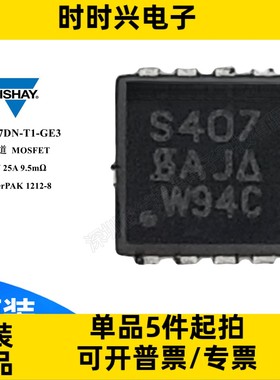 SIS407DN-T1-GE3 MOSFET 20V 25A 33W P通道 原装 场效应管 TDSON