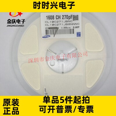 贴片电容 0603 270P 271J 50V 5% NPO 原装CL10C271JB8NNNC