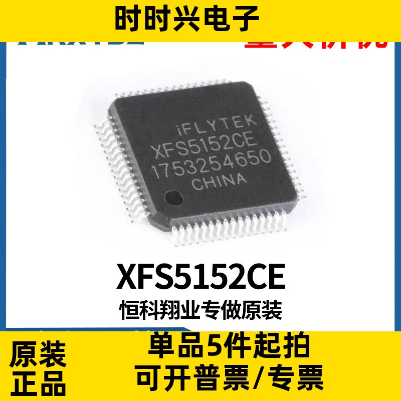 XFS5152CE 封装QFP-64 中英文语音合成 芯片IC 贴片 原装现货