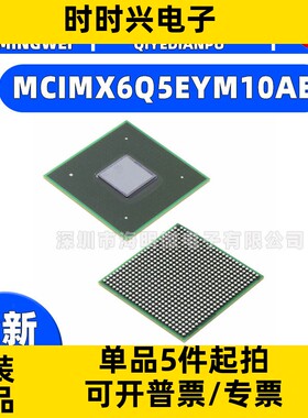 全新正品MCIMX6Q5EYM10AE 封装624-LFBGA 集成电路（IC） 嵌入式