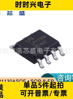 LP1130ASOF/SOP-8-EP原装LOWPOWER/微源MOSFET和集成驱动器芯片IC