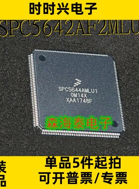 SPC5642AF2MLU1 SPC5642AMLU1 LQFP-176 全新原装正品 可配单
