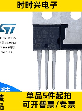 STP140NF55 原装 场效应管 MOSFET N沟道 55V 80A  300W TO-220-3