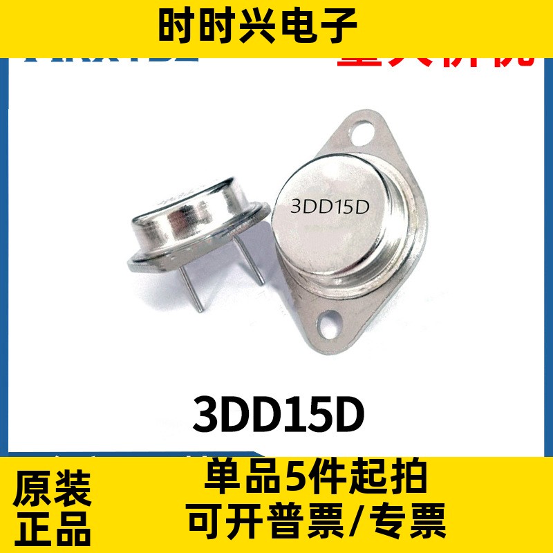 3DD15D 5A/200V TO-3 大芯片逆变器金封大功率三极管IC全新原装