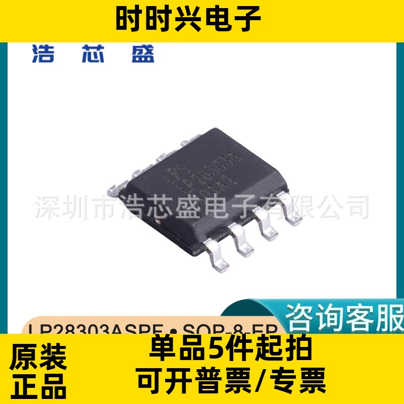 LP28303ASPF/SOP-8-EP原装LOWPOWER/微源2.5A同步降压型充电芯片