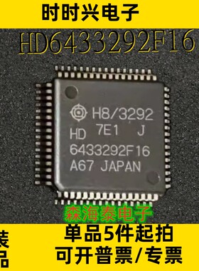 HD6433292F16 QFP-64 全新原装正品 可配单