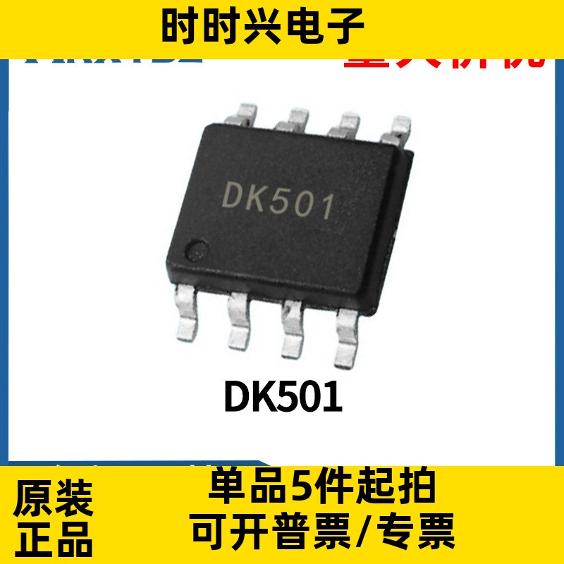 DK501 SOP-8 12V300MA充电器适配器电源IC方案集成电路原装现货