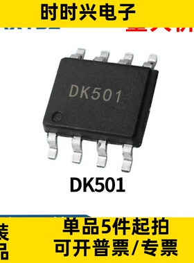 DK501 SOP-8 12V300MA充电器适配器电源IC方案集成电路原装现货