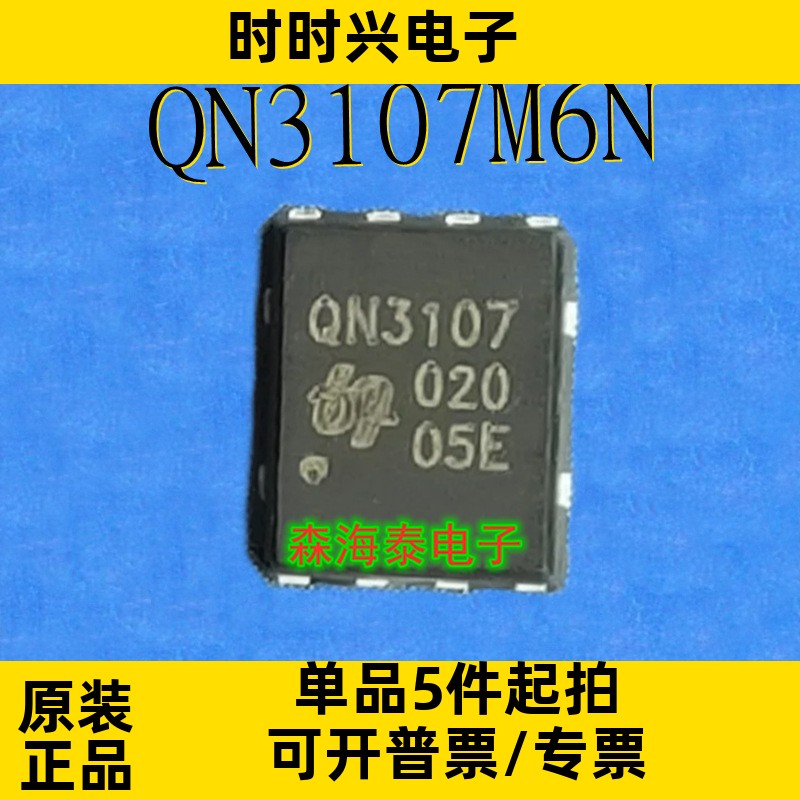 QN3107M6N QN3107 DFN5*6 全新原装正品 可配单