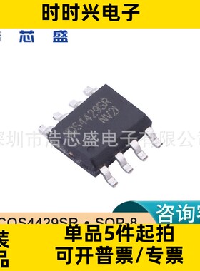COS4429SR/SOP-8原装COSINE/科山芯创低功耗MOSFET低边驱动器芯片