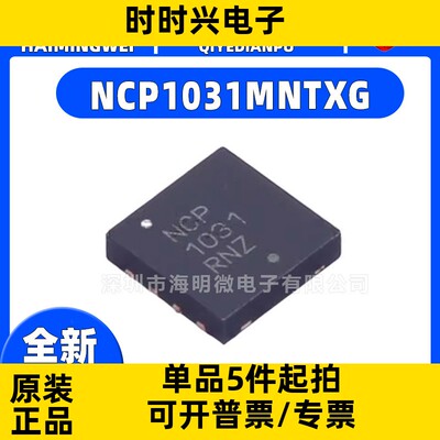 全新原装 NCP1031MNTXG 贴片NCP1031 封装QFN-8 电源管理IC芯片